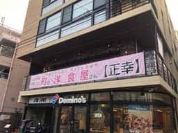 町の洋食屋さん 正幸