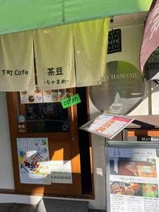 自家製焙煎珈琲 下町Cafe 茶豆