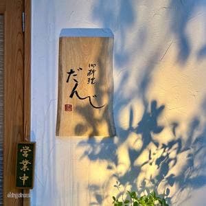 御料理 だんじ