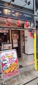 名代秘伝の味 たこ一 戸越銀座店