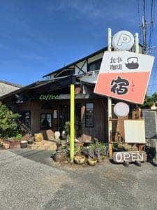 宿