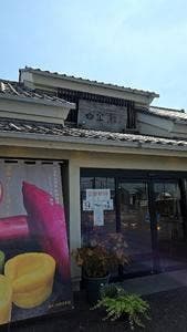 しもつけ街道の菓 金祿