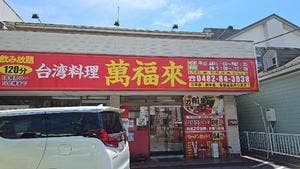 萬福来