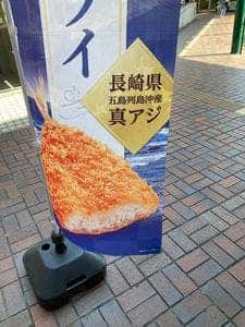 とんかつ新宿さぼてん デリカ YRP野比駅前店