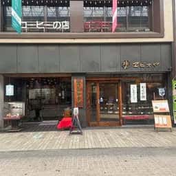 エビスヤ本店 喫茶部