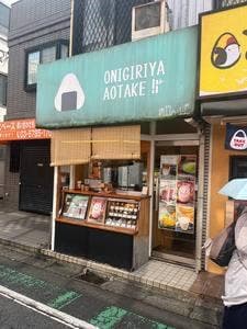 おにぎり屋 青竹 小田急線祖師ヶ谷大蔵駅前店