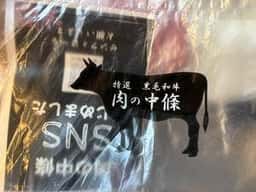 肉の中條