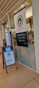青海珈琲TOC有明店