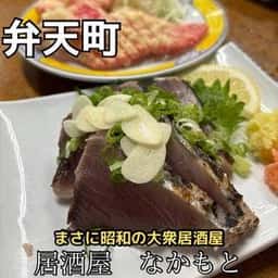 なかもと弁天町店