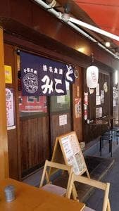浪花食道 みこと