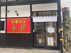 中華そば ふぶ