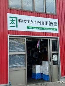 カネタイチ 山田漁業