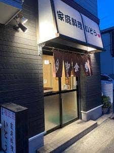 家庭料理いとう