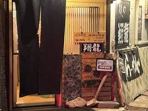 翔龍