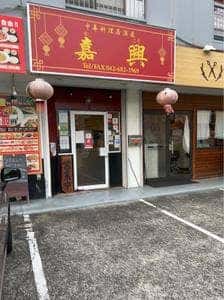 嘉興中華料理居酒屋