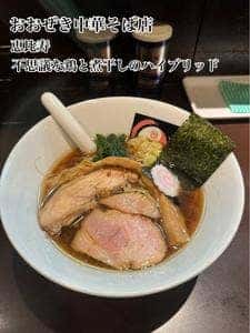 おおぜき中華そば店