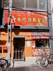 シャンバロ 香吧佬 2号店