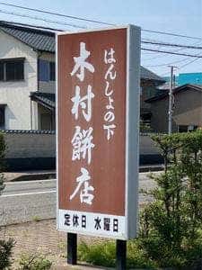 はんしょの下 木村餅店