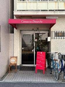コム・アン・ディマンシュ