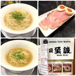 麺匠 至誠