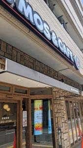 モスバーガー 新江古田店