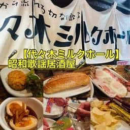 代々木ミルクホール