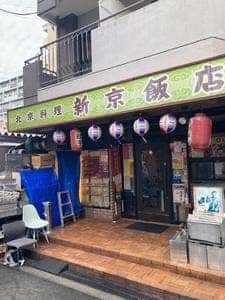 新京飯店