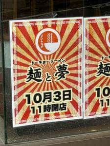 麺と夢