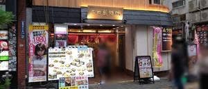 三田製麺所 歌舞伎町店