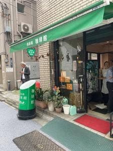 西新橋 珈琲館