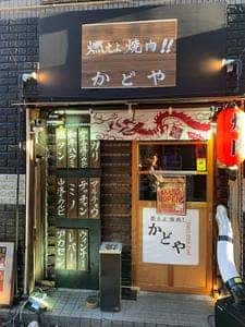焼肉かどや