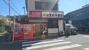 日進堂材木座店