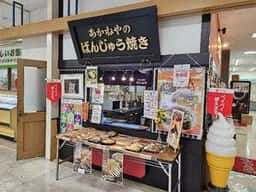 鉄板本舗ここの音 あかねや エール店