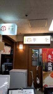 大衆酒場 華の金曜日
