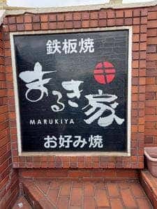 お好み焼 まるき家