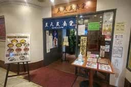 五・八・五食堂 難波OCAT店