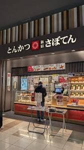 とんかつ新宿さぼてん アリオ亀有店