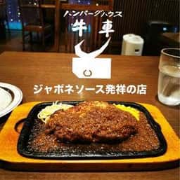 ハンバーグハウス牛車