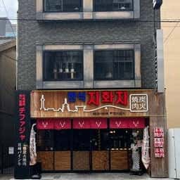 本格焼肉チファジャ 京都駅前店
