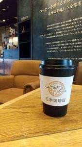 三本珈琲店 羽田空港第1ターミナル 北ウイング店