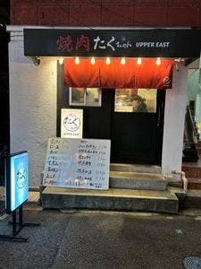 焼肉たくちゃん アッパーイースト店