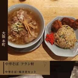 中華そば・焼きめし フラン軒