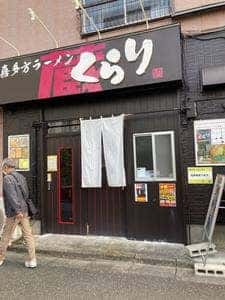 喜多方ラーメン くらり