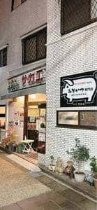 みそかつ レスト サカエ