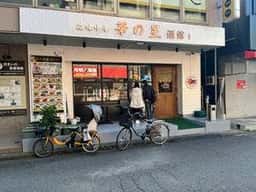 華の星酒館
