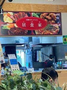 大野のテッパン居食家