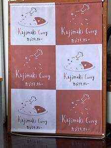 カジマキカレー