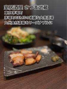 さつま武蔵茅場町店