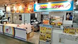 ジョイパックチキン 釧路和商市場本店