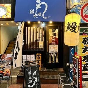 鰻の成瀬 お初天神店